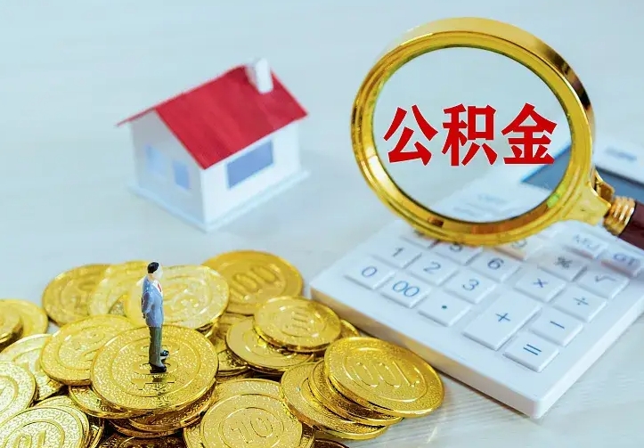 公积金是自己的吗-银川公积金代办平台